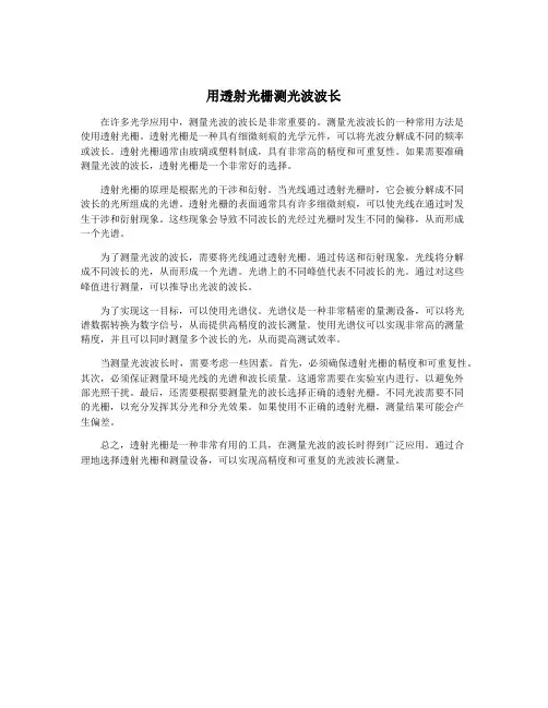 用透射光栅测光波波长