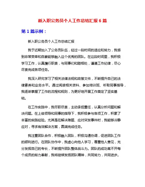 新入职公务员个人工作总结汇报6篇