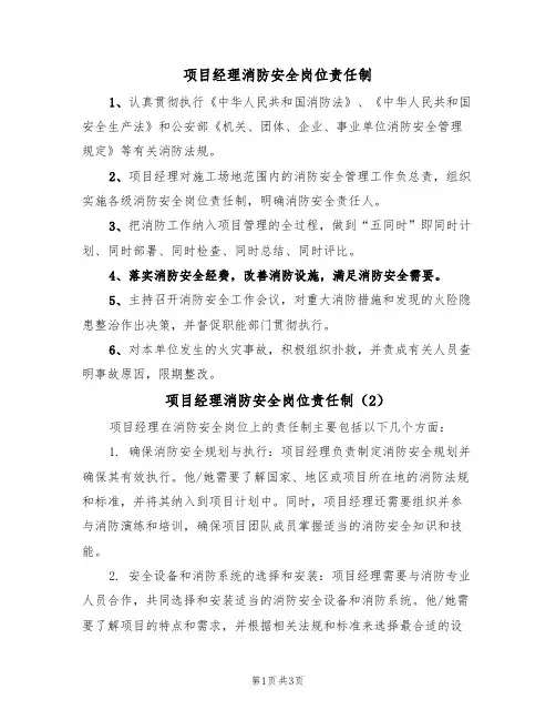 项目经理消防安全岗位责任制(3篇)