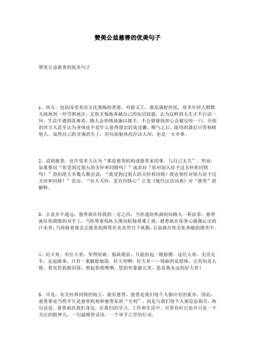 赞美公益慈善的优美句子
