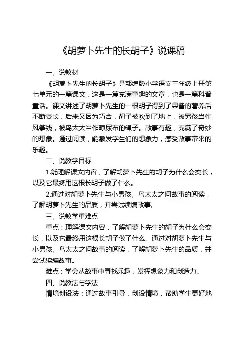 《胡萝卜先生的长胡子 》说课稿