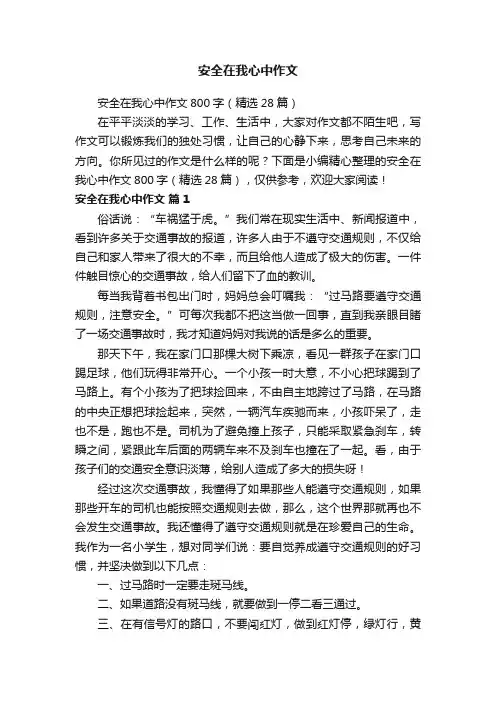 安全在我心中作文800字（精选28篇）