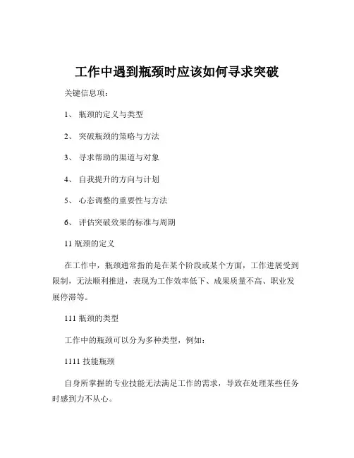 工作中遇到瓶颈时应该如何寻求突破