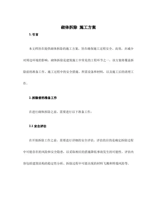 砌体拆除 施工方案