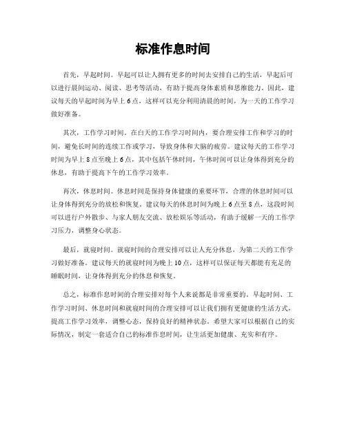 标准作息时间