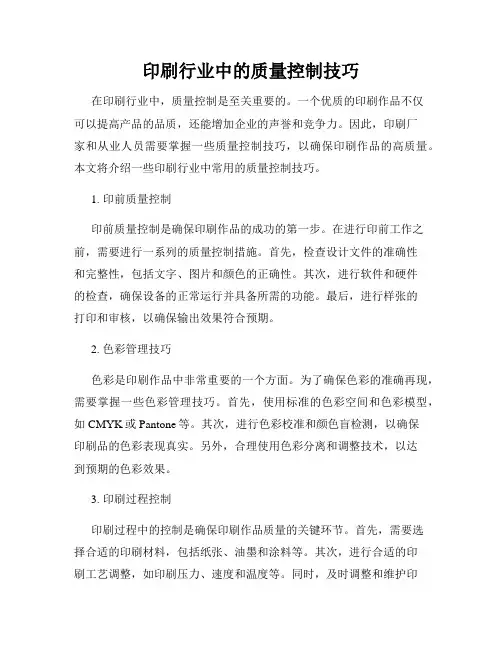 印刷行业中的质量控制技巧