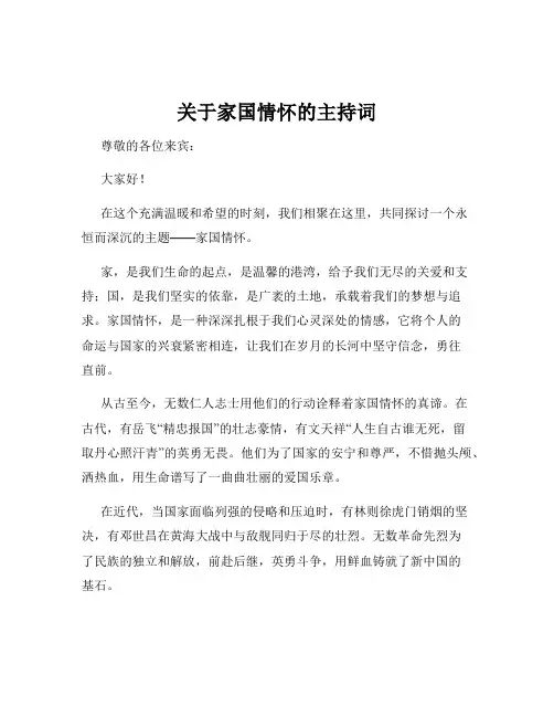 关于家国情怀的主持词
