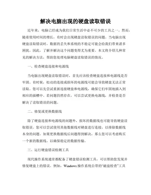 解决电脑出现的硬盘读取错误