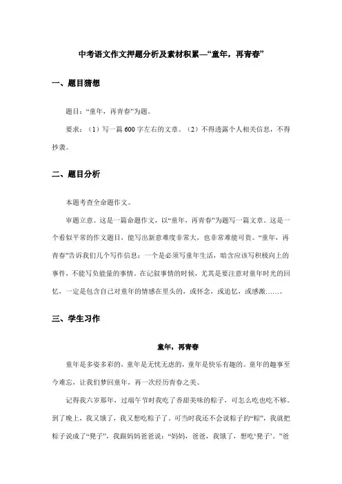 中考语文作文押题分析及素材积累—“童年,再青春”