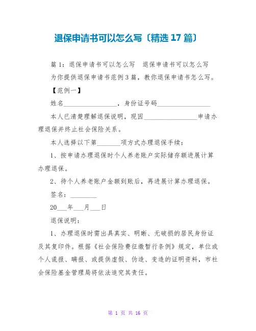 退保申请书可以怎么写(精选17篇)