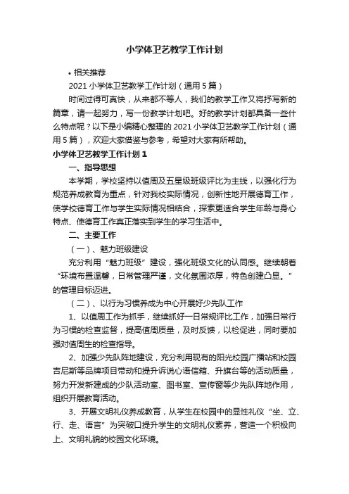 小学体卫艺教学工作计划