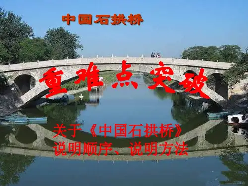 难点突破《中国石拱桥》说明顺序及说明顺序