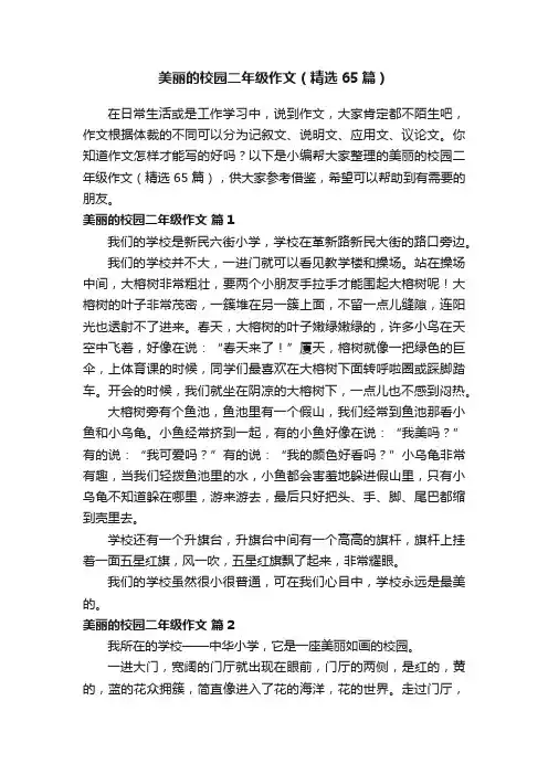 美丽的校园二年级作文（精选65篇）