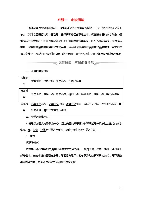 2022版新教材高考语文一轮复习第2部分现代文阅读Ⅱ专题1小说阅读学案新人教版