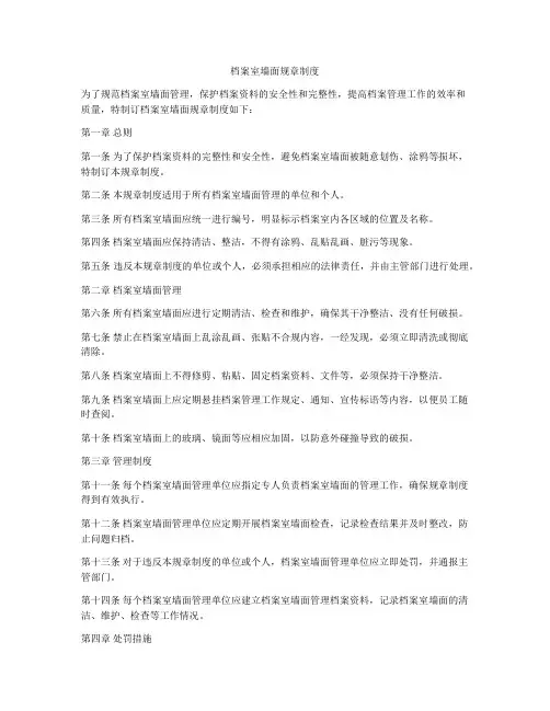 档案室墙面规章制度