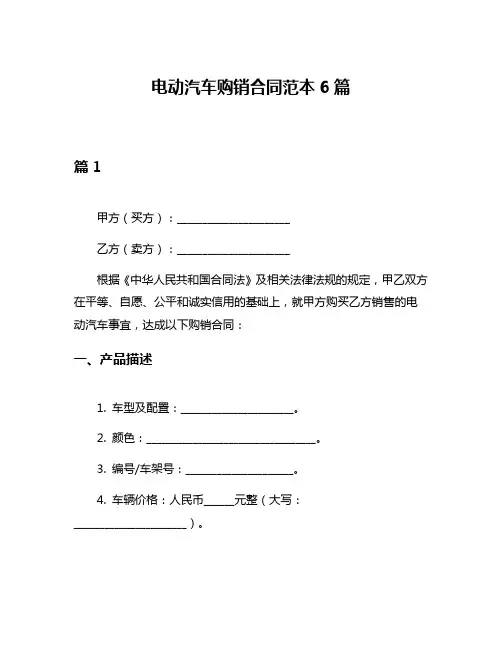 电动汽车购销合同范本6篇