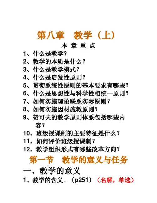教师资格考试——教育学：9.第八章教学(上)