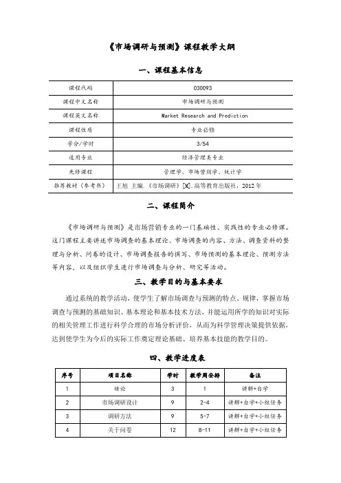 《市场调查与预测》课程大纲