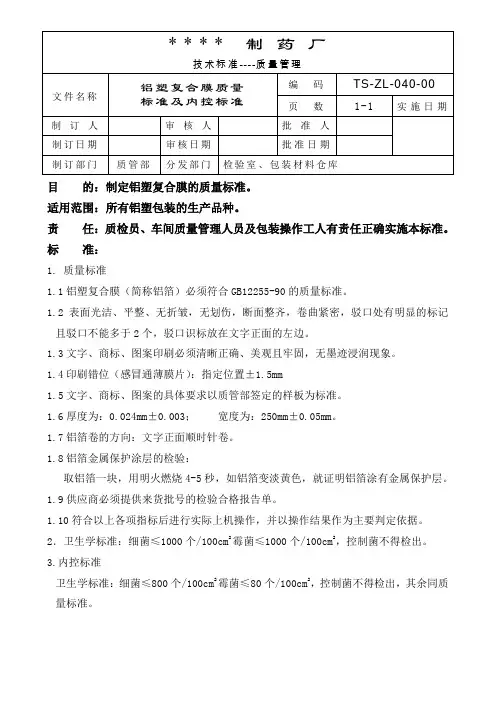 040-铝塑复合膜质量标准及内控标准