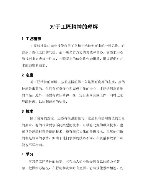 对于工匠精神的理解