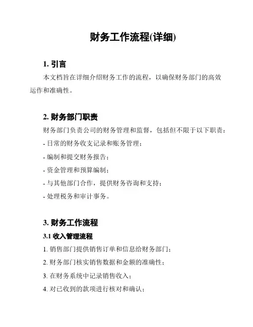 财务工作流程(详细)