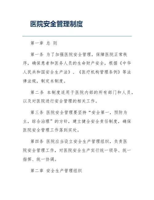 医院安全管理制度
