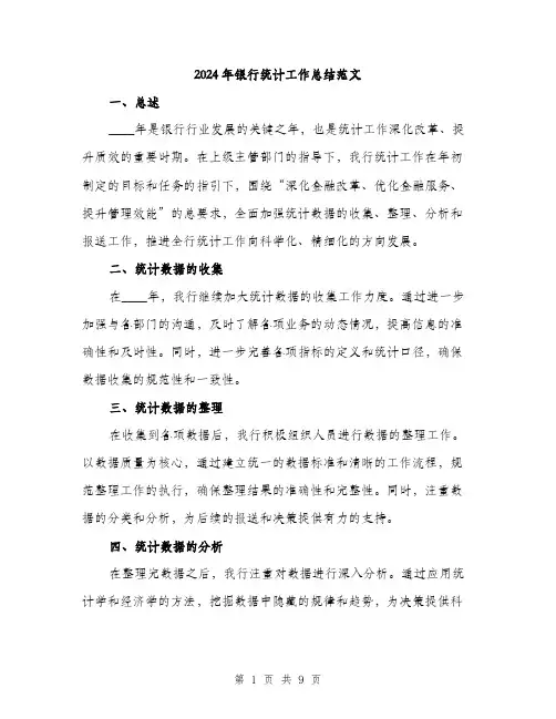 2024年银行统计工作总结范文(三篇)
