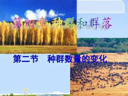 人教版高中生物必修3课件：4.2--种群数量变化(公开课)(共18张PPT)