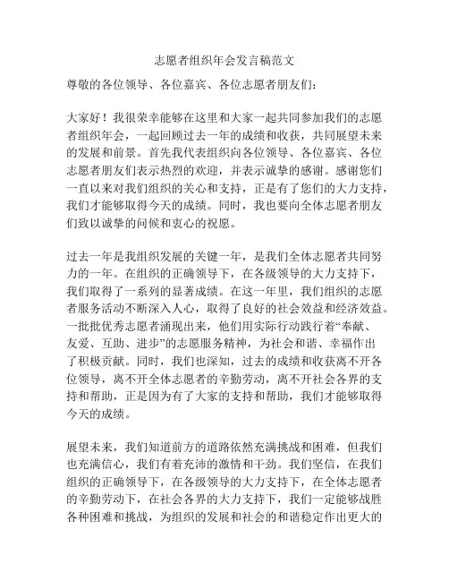 志愿者组织年会发言稿范文