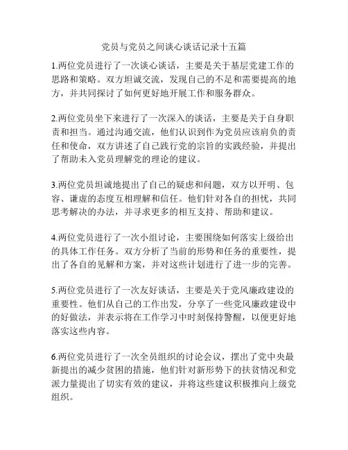 党员与党员之间谈心谈话记录十五篇