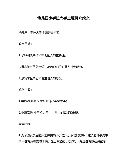 幼儿园小手拉大手主题班会教案