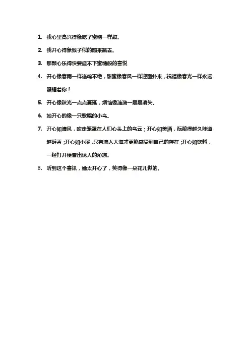 形容心情开心的比喻句