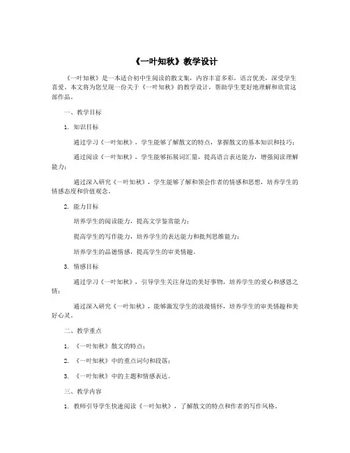 《一叶知秋》教学设计