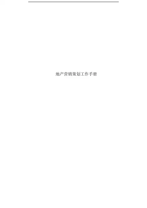 地产营销策划工作手册