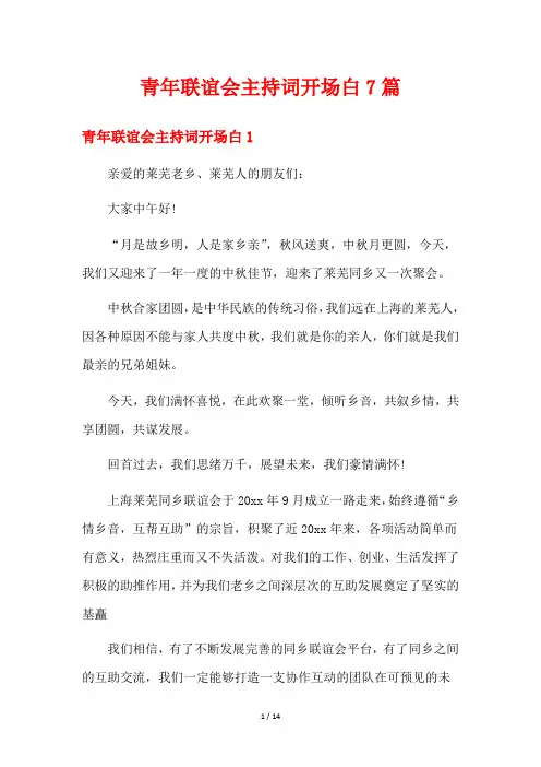 青年联谊会主持词开场白7篇
