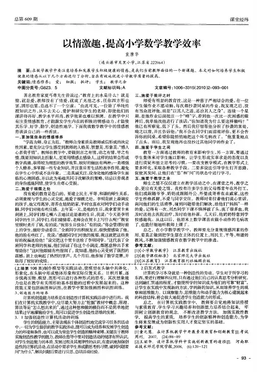 以情激趣,提高小学数学教学效率