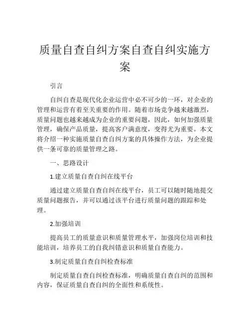 质量自查自纠方案自查自纠实施方案