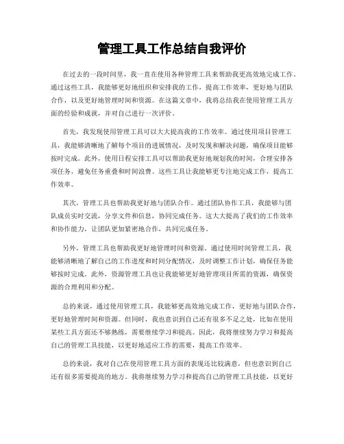 管理工具工作总结自我评价