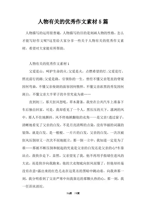 人物有关的优秀作文素材5篇