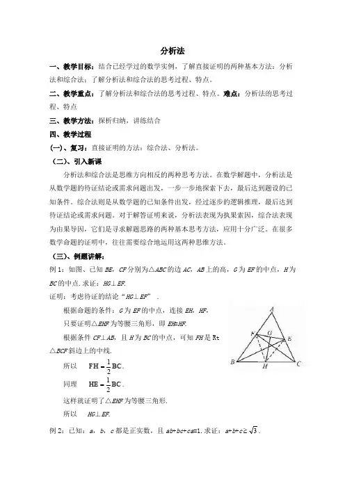 高中数学(北师大版)选修2-2教案：第1章 分析法 第二课时参考教案