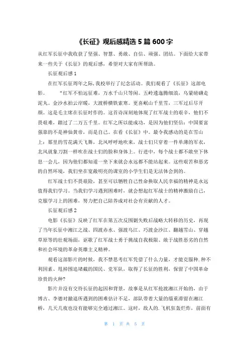 《长征》观后感精选5篇600字