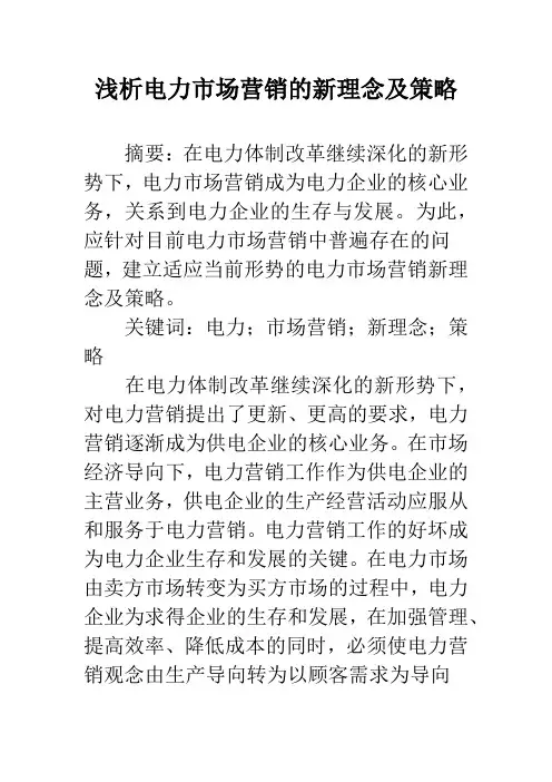 浅析电力市场营销的新理念及策略