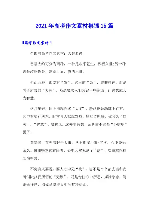 2021年高考作文素材集锦15篇