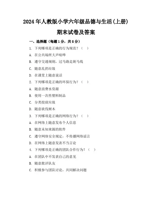 2024年人教版小学六年级品德与生活(上册)期末试卷及答案