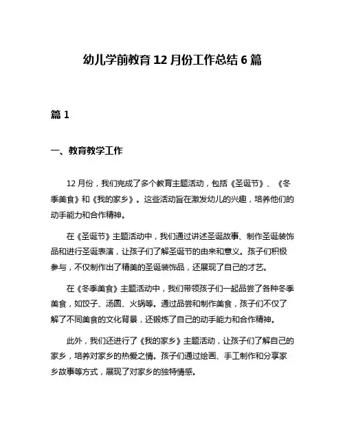 幼儿学前教育12月份工作总结6篇