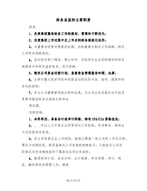 财务总监的主要职责(5篇)