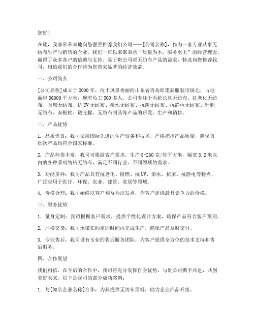 无纺布供应商推荐信范文