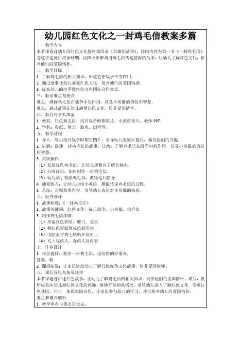 幼儿园红色文化之一封鸡毛信教案多篇