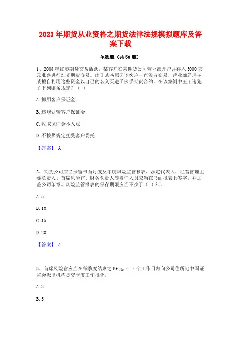 2023年期货从业资格之期货法律法规模拟题库及答案下载