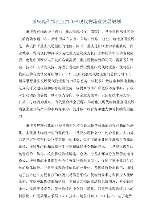 重庆现代物流业招商书现代物流业发展规划